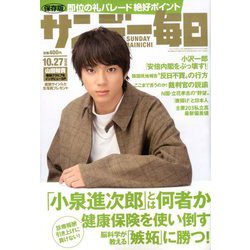 サンデー毎日 2019年 10/27号 [雑誌]