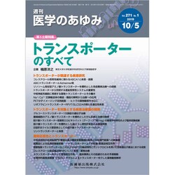 医学のあゆみ 2019年 10/5号 [雑誌]