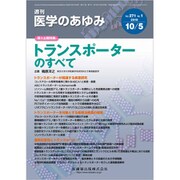 医学のあゆみ 2019年 10/5号 [雑誌]