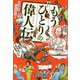 もうひとりの偉人伝 [単行本]