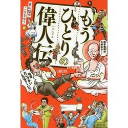 もうひとりの偉人伝 [単行本]