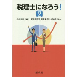 税理士になろう！ 2 [単行本]