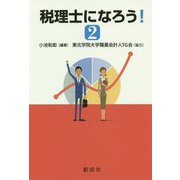 税理士になろう！ 2 [単行本]