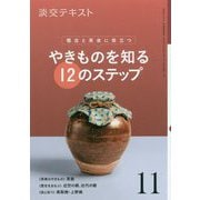 やきものを知る12のステップ〈11〉―稽古と茶会に役立つ(淡交テキスト) [全集叢書]