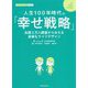 人生100年時代の「幸せ戦略」―全国2万人調査からみえる多様なライフデザイン [単行本]