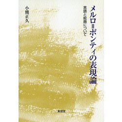 メルロ=ポンティの表現論―言語と絵画について [単行本]