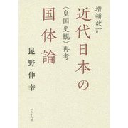 近代日本の国体論―"皇国史観"再考 増補改訂版 [単行本]