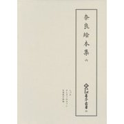 奈良絵本集〈6〉(新天理図書館善本叢書〈第28巻〉) [全集叢書]