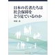 日本の若者たちは社会保障をどう見ているのか [単行本]
