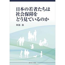 日本の若者たちは社会保障をどう見ているのか [単行本]
