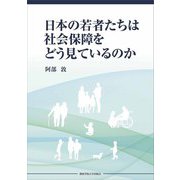 日本の若者たちは社会保障をどう見ているのか [単行本]