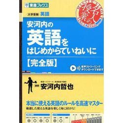安河内の英語をはじめからていねいに 完全版（東進ブックス 大学受験 名人の授業シリーズ） [全集叢書]