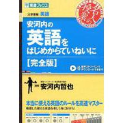 安河内の英語をはじめからていねいに 完全版（東進ブックス 大学受験 名人の授業シリーズ） [全集叢書]