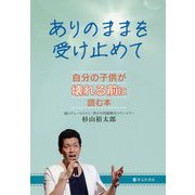 ありのままを受け止めて―自分の子供が壊れる前に読む本 [単行本]
