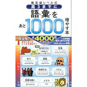 偏差値レベル式高3までに語彙をあと1000増やす本－全4000語データベース [単行本]