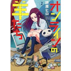 オンラインの羊たち 2 [コミック]
