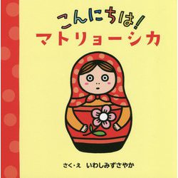 こんにちは!マトリョーシカ [絵本]
