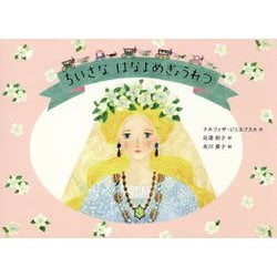 ちいさな はなよめぎょうれつ [絵本]
