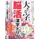 大きな字の脳活漢字ドリル 秋冬号 実践トレーニング60日 （白夜ムック616） [ムックその他]