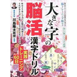 大きな字の脳活漢字ドリル 秋冬号 実践トレーニング60日 （白夜ムック616） [ムックその他]
