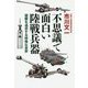 不思議で面白い陸戦兵器―極限を追求する特殊な世界 [単行本]