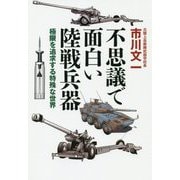 不思議で面白い陸戦兵器―極限を追求する特殊な世界 [単行本]