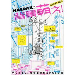 MAEDAXの背景萌え!―アシスタント背景美塾MAEDAX派 [単行本]
