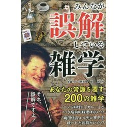 みんなが誤解している雑学 [単行本]