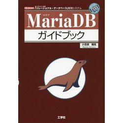 MariaDBガイドブック(I・O BOOKS) [単行本]