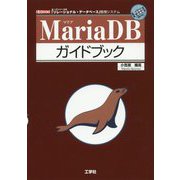 MariaDBガイドブック(I・O BOOKS) [単行本]