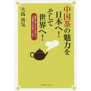 中国茶の魅力を日本へ!そして世界へ! [単行本]