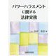 パワーハラスメントに関する法律実務 [単行本]