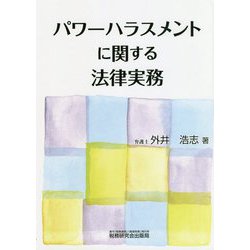 パワーハラスメントに関する法律実務 [単行本]