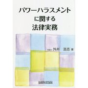 パワーハラスメントに関する法律実務 [単行本]