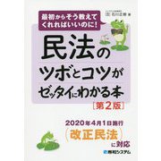 民法のツボとコツがゼッタイにわかる本―最初からそう教えてくれればいいのに! 第2版 [単行本]