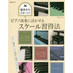 ピアノ演奏に活かせるスケール習得法-基本からスタート！ [単行本]