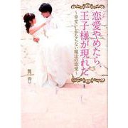 恋愛やめたら、王子様が現れた-幸せにしかならない魔法の恋愛 [単行本]