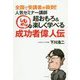 全国で受講者が殺到！人気セミナー講師しもやんの超おもろ＆楽しく学べる成功者偉人伝 [単行本]