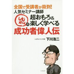 全国で受講者が殺到！人気セミナー講師しもやんの超おもろ＆楽しく学べる成功者偉人伝 [単行本]