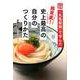 「丸亀製麺」で学んだ超実直！史上最高の自分のつくりかた [単行本]