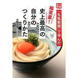 「丸亀製麺」で学んだ超実直！史上最高の自分のつくりかた [単行本]