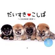だいすき・こしばCALENDAR 2020 [カレンダー]