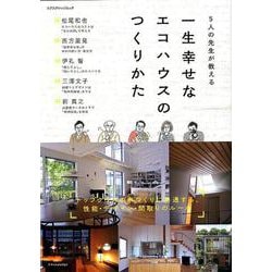 5人の先生が教える一生幸せなエコハウスのつくりかた （エクスナレッジムック） [ムックその他]