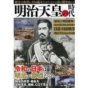 明治天皇の時代 [ムックその他]