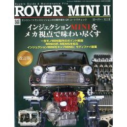 ROVER MINI II ～ バイヤーズガイド ＆ メンテナンスファイル ～ （サンエイムック） [ムックその他]