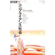 現代思想 2019年10月号 特集 コンプライアンス社会 [ムックその他]