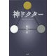 神ドクター Doctor of God [単行本]