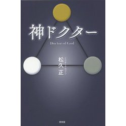 神ドクター Doctor of God [単行本]