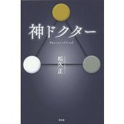 神ドクター Doctor of God [単行本]