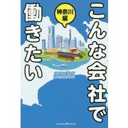 こんな会社で働きたい 神奈川編 [単行本]
